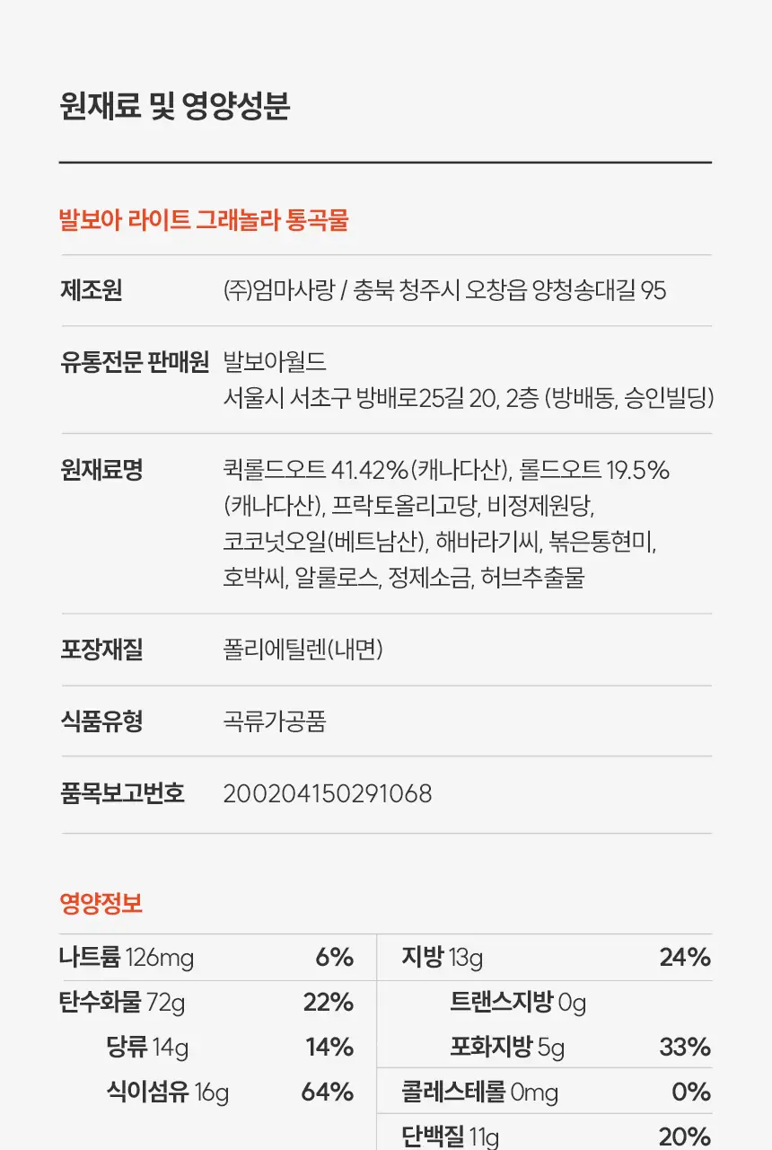 [NEW]발보아 라이트 그래놀라 통곡물 200g 상세페이지 31
